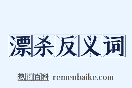 漂杀反义词是什么意思的图片